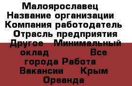 Малоярославец › Название организации ­ Компания-работодатель › Отрасль предприятия ­ Другое › Минимальный оклад ­ 18 000 - Все города Работа » Вакансии   . Крым,Ореанда